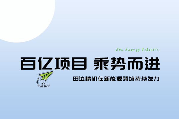 百亿项目，乘势而进丨开云官方官网登录入口在新能源领域持续发力