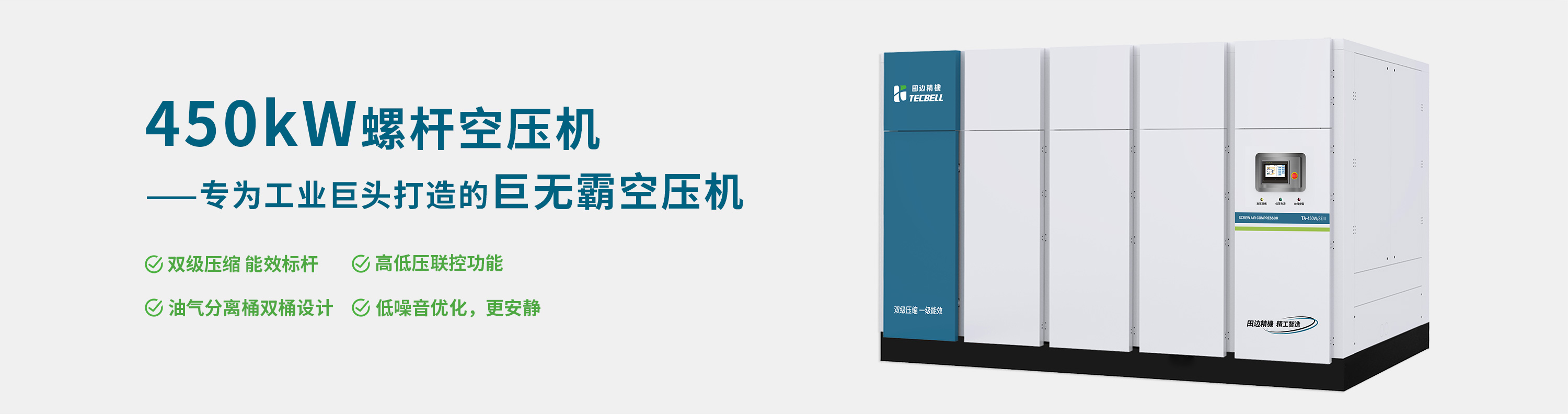 专为工业巨头打造的螺杆机王